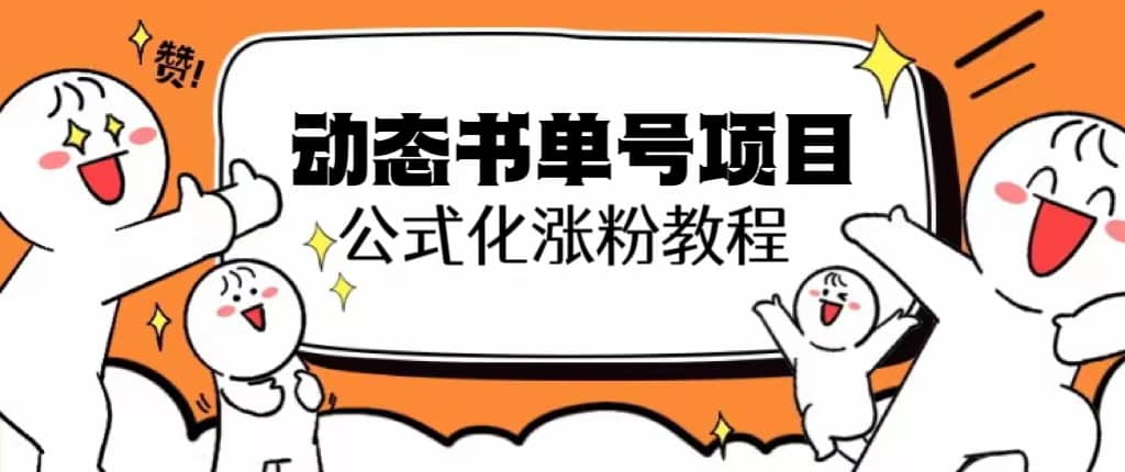 思维面部动态书单号项目，保姆级教学，轻松涨粉10w+创鑫阁-网创项目资源站-副业项目-创业项目-搞钱项目创鑫阁