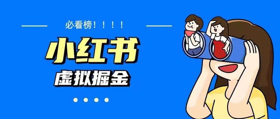 价值1580，日入500+小红书蓝海虚拟资料变现项目（教程+资料）创鑫阁-网创项目资源站-副业项目-创业项目-搞钱项目创鑫阁