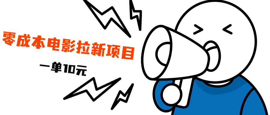 最新风口项目，电影拉新，一单10元，日入500+创鑫阁-网创项目资源站-副业项目-创业项目-搞钱项目创鑫阁