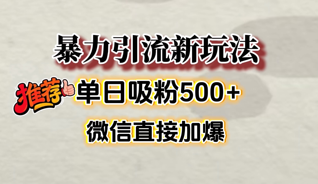 微信加爆的引流超级方法，单日吸粉500➕创鑫阁-网创项目资源站-副业项目-创业项目-搞钱项目创鑫阁