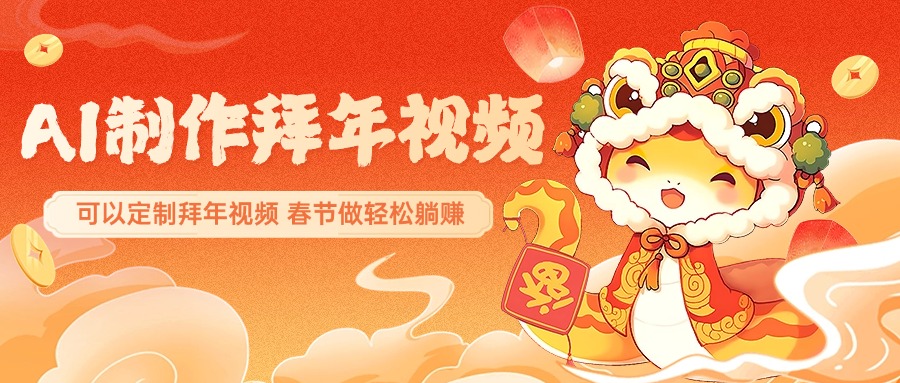AI制作送祝福拜年视频，过年惊艳你的朋友圈，可以定制拜年视频，AI一键生，春节做轻松躺赚创鑫阁-网创项目资源站-副业项目-创业项目-搞钱项目创鑫阁