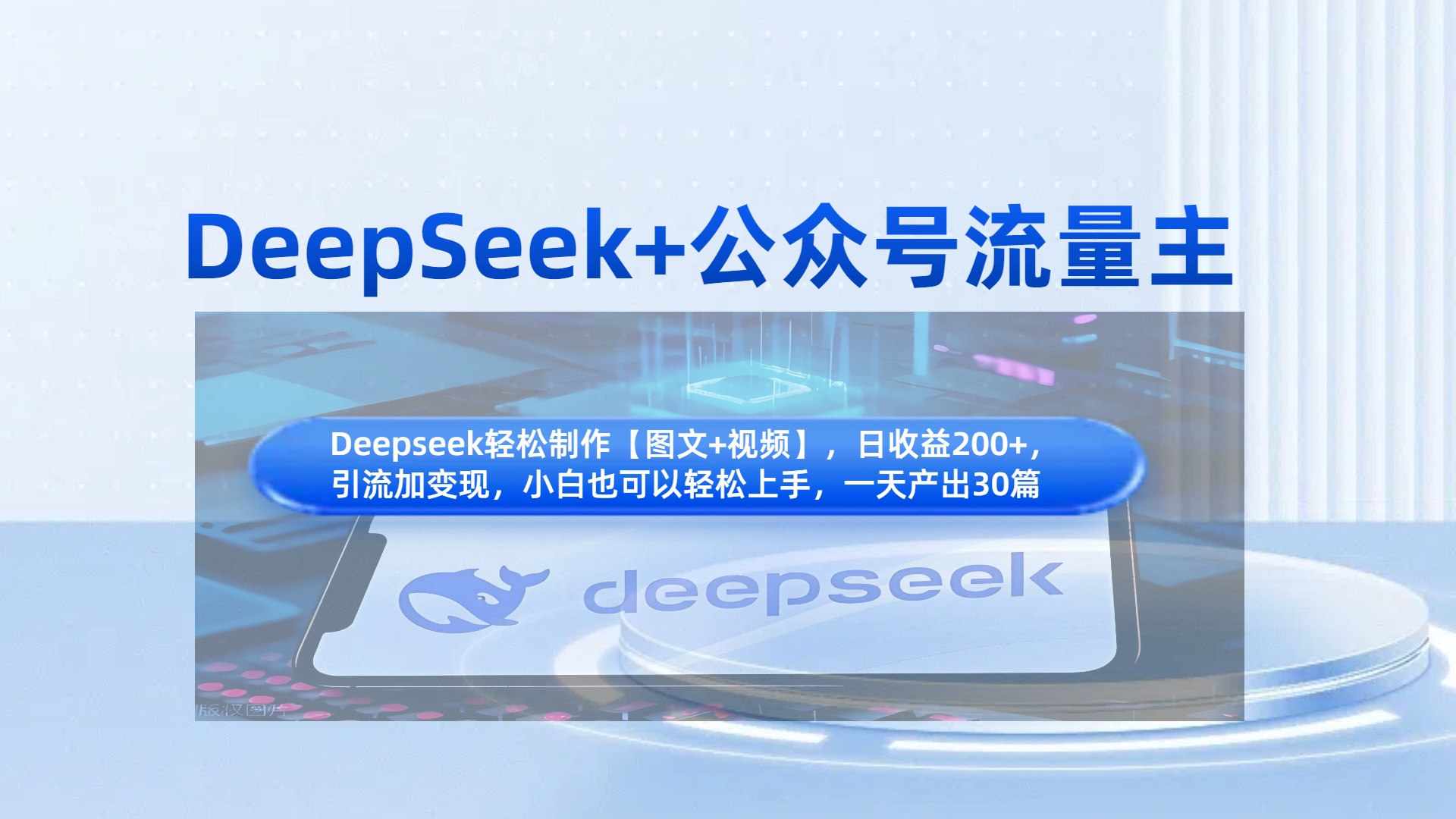 DeepSeek+公众号流量主，知识付费赛道价值变现，引流+变现全流程创鑫阁-网创项目资源站-副业项目-创业项目-搞钱项目创鑫阁