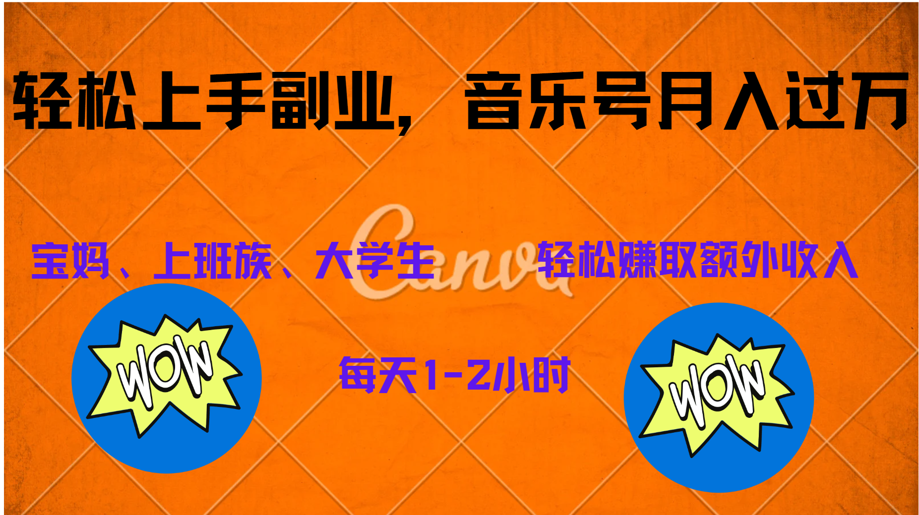 中视频音乐号，纯原创每天1-2小时，保底月入过W创鑫阁-网创项目资源站-副业项目-创业项目-搞钱项目创鑫阁