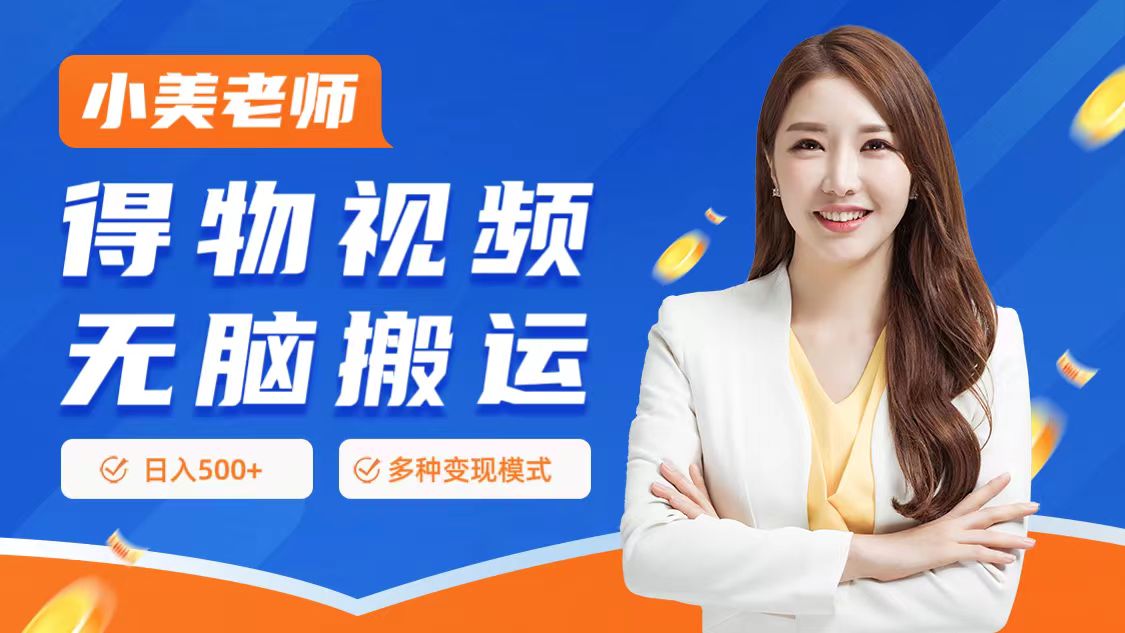 0门槛项目，得物搬运视频，一个作品3种变现方式创鑫阁-网创项目资源站-副业项目-创业项目-搞钱项目创鑫阁