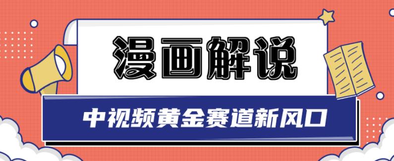 白宇社漫画解说项目，中视频黄金赛道，0基础小白也可以操作创鑫阁-网创项目资源站-副业项目-创业项目-搞钱项目创鑫阁