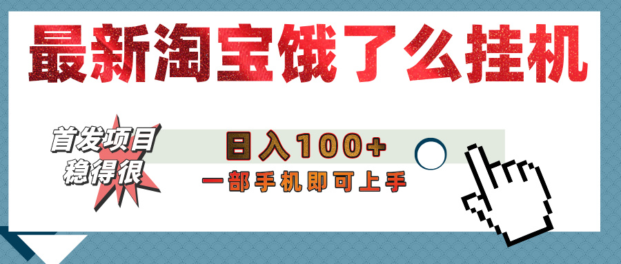 【首发上新】淘宝饿了么浏览挂机项目（稳定日入100+，稳）创鑫阁-网创项目资源站-副业项目-创业项目-搞钱项目创鑫阁