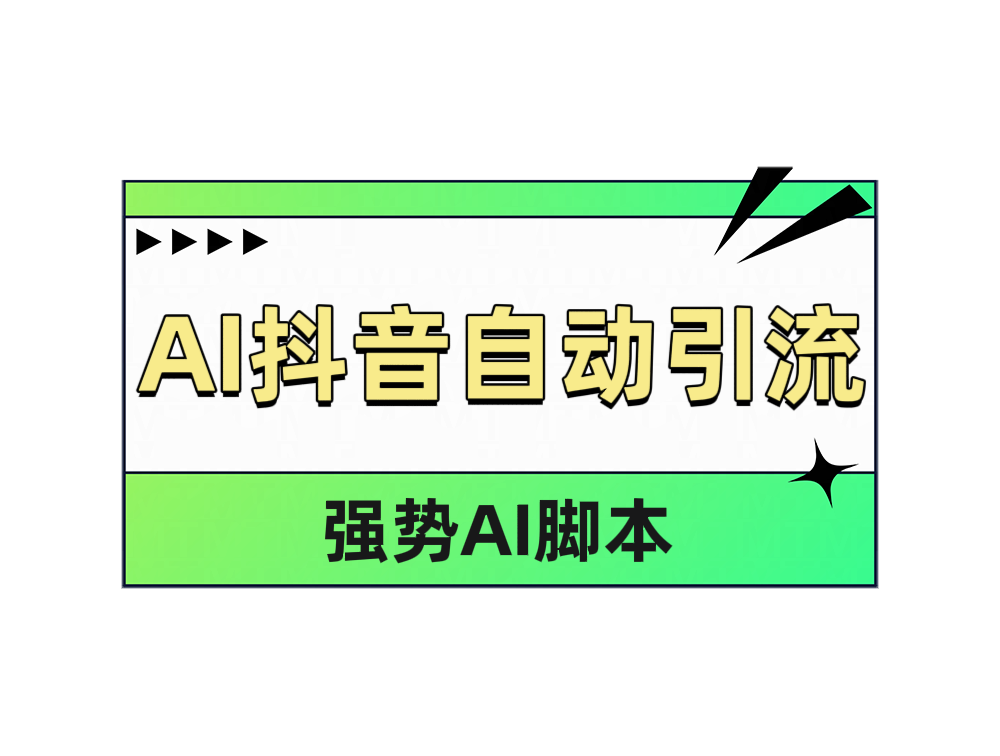 AI抖音自动引流创鑫阁-网创项目资源站-副业项目-创业项目-搞钱项目创鑫阁