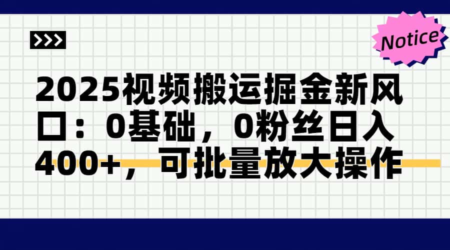 头条号视频搬运玩法，3分钟一条视频，每天半小时稳定月入6000+创鑫阁-网创项目资源站-副业项目-创业项目-搞钱项目创鑫阁