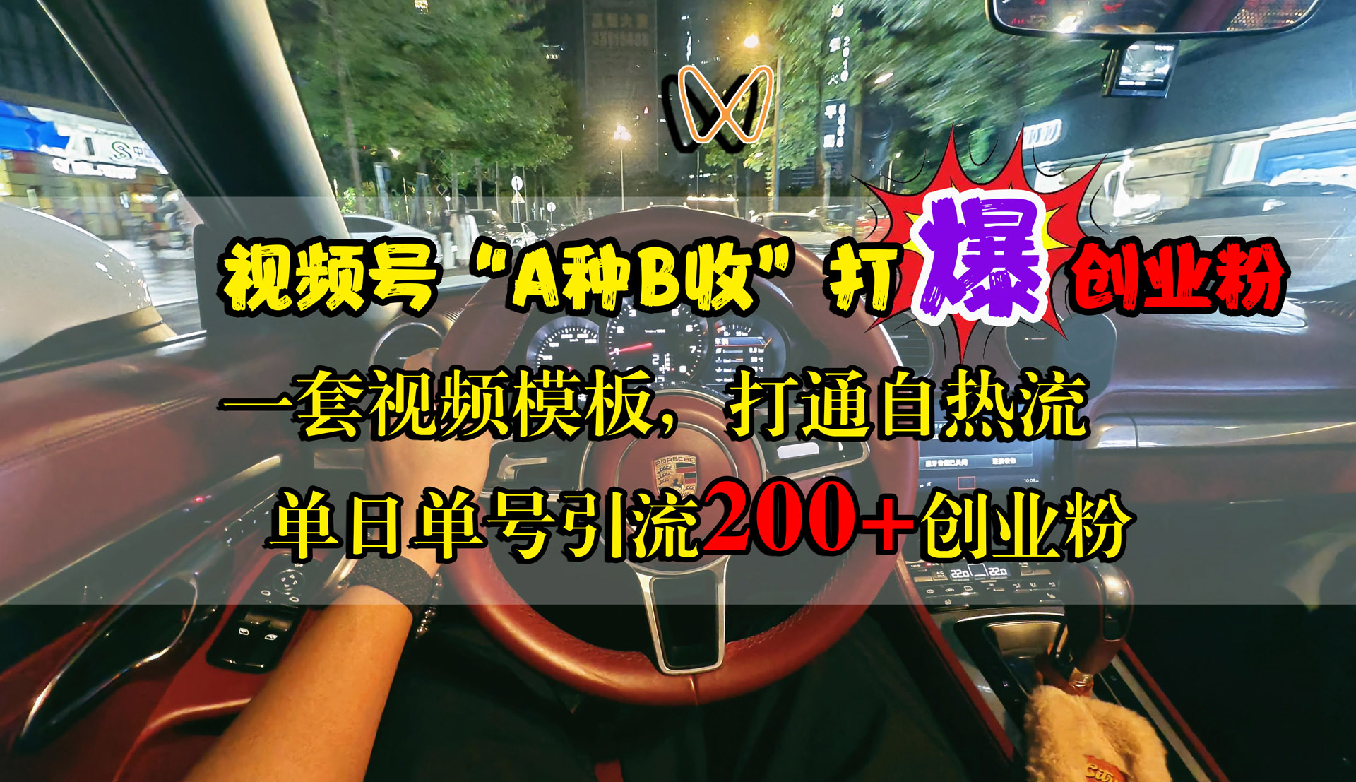 视频号“A种B收”打爆创业粉，单日单号引流200+创业粉，一套视频模板打通自热流创鑫阁-网创项目资源站-副业项目-创业项目-搞钱项目创鑫阁