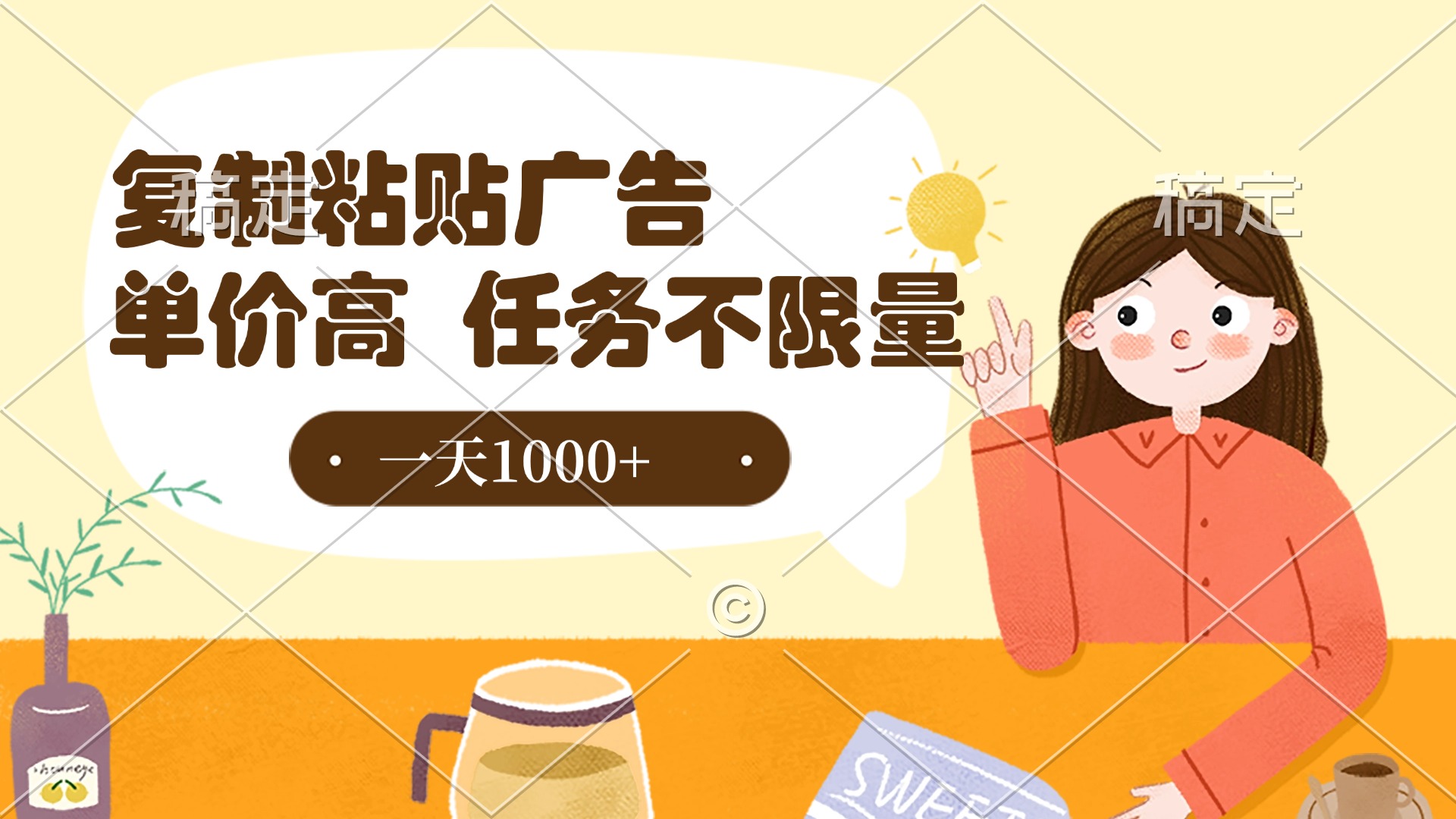 复制粘贴抖音广告，单价高，一部手机就能做，任务不限量，一天1000+创鑫阁-网创项目资源站-副业项目-创业项目-搞钱项目创鑫阁