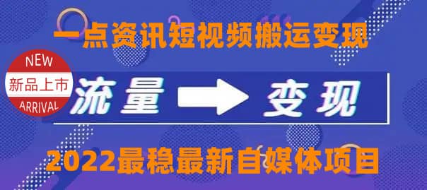 一点资讯自媒体变现玩法搬运课程，外面真实收费4980创鑫阁-网创项目资源站-副业项目-创业项目-搞钱项目创鑫阁