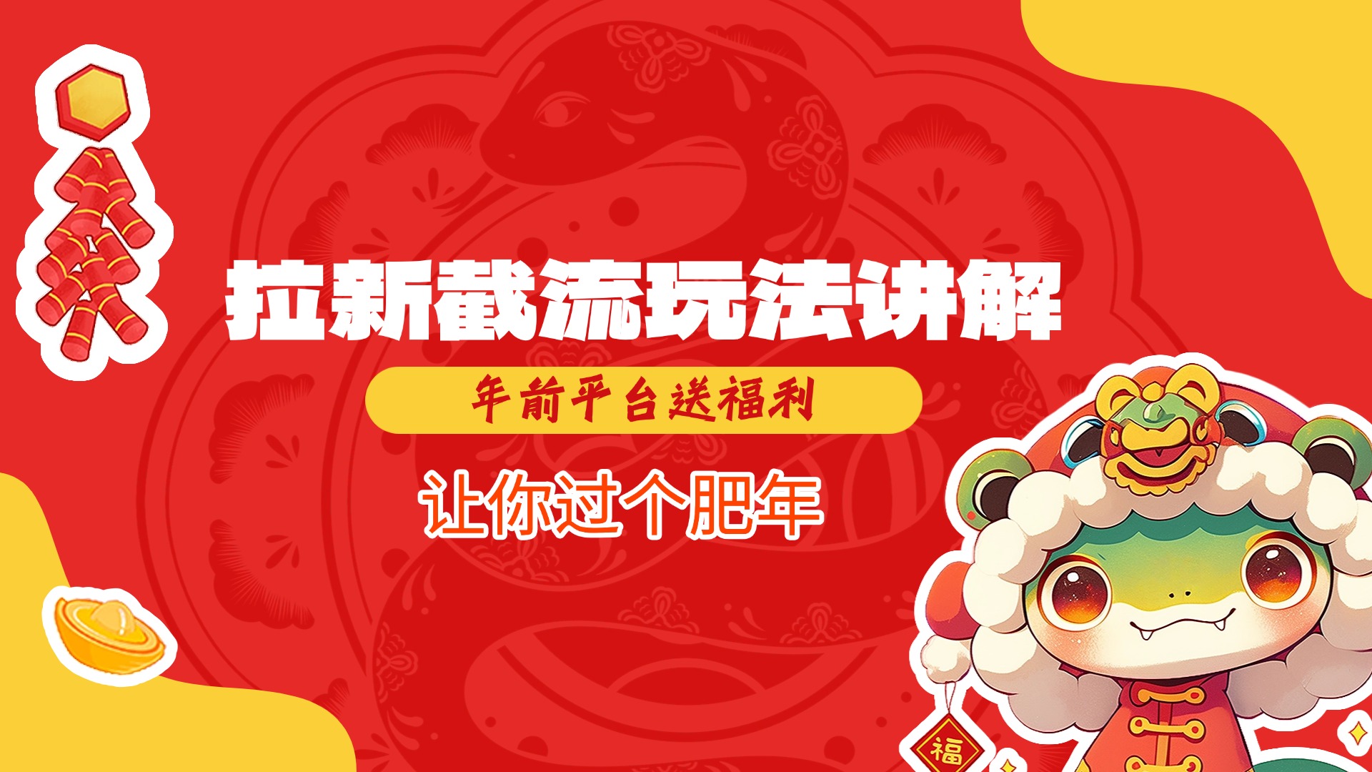 拉新截流玩法讲解，年前平台送福利，让你过个肥年创鑫阁-网创项目资源站-副业项目-创业项目-搞钱项目创鑫阁