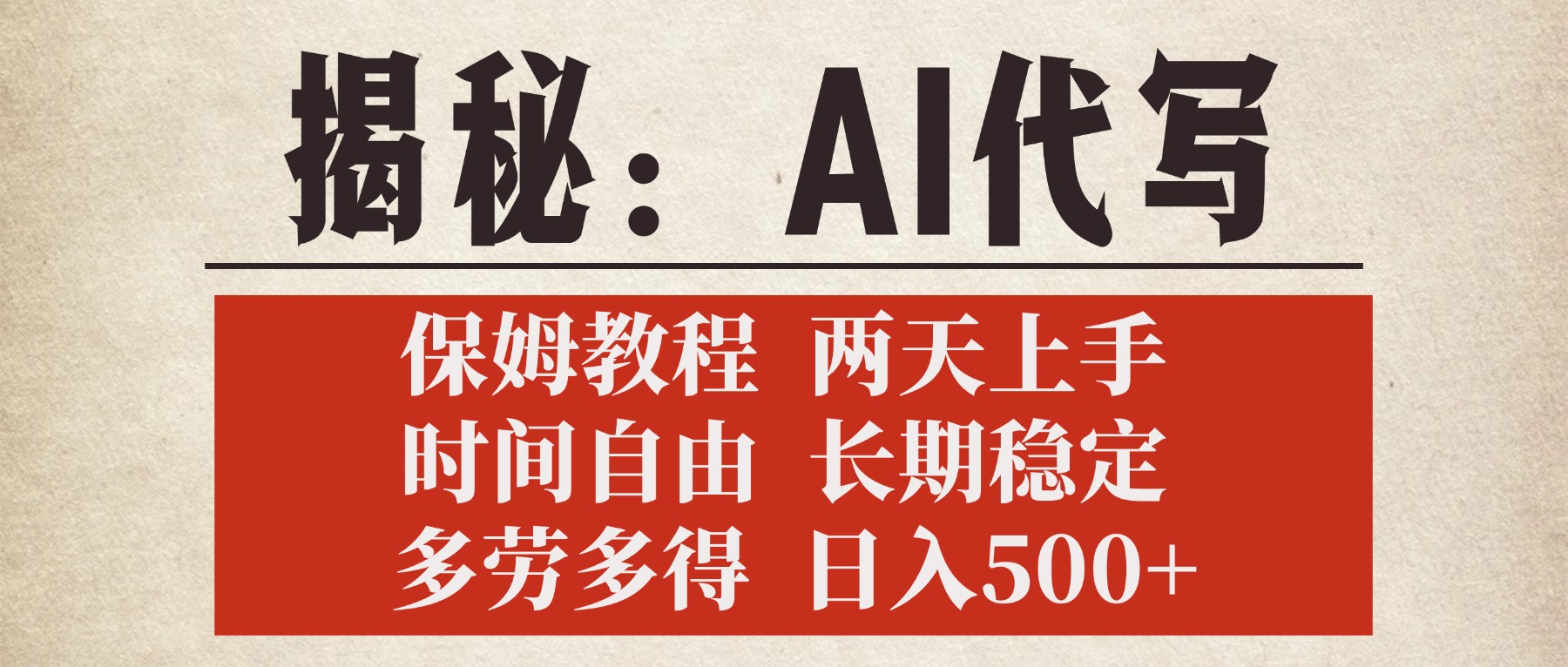 揭秘AI代写，保姆教程，2天上手，时间自由，长期稳定，多劳多得，日入500+创鑫阁-网创项目资源站-副业项目-创业项目-搞钱项目创鑫阁