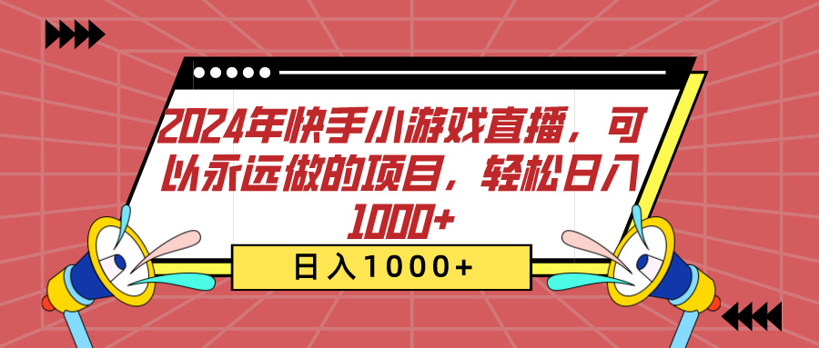 2024年快手小游戏直播，可以永远做的项目，轻松日入1000+创鑫阁-网创项目资源站-副业项目-创业项目-搞钱项目创鑫阁