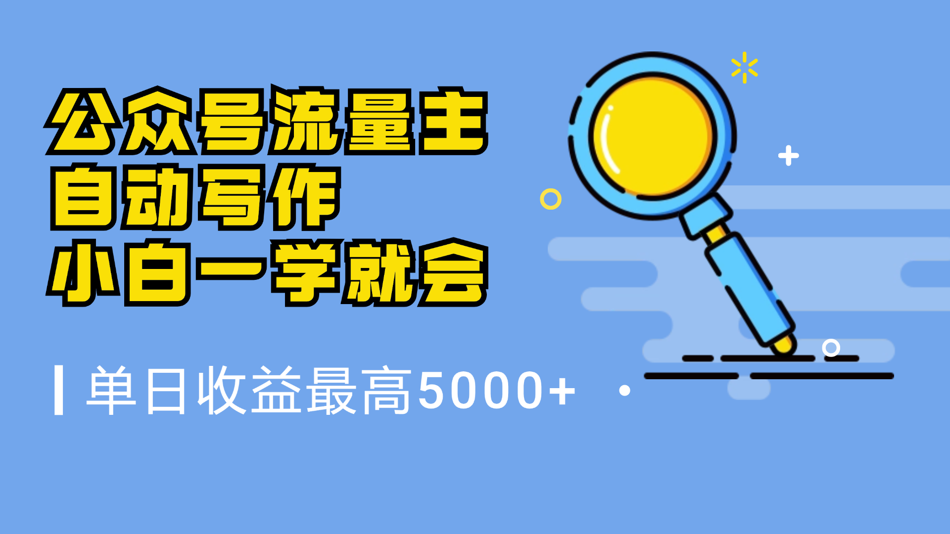 微信流量主，自动化写作，单日最高5000+，小白一学就会创鑫阁-网创项目资源站-副业项目-创业项目-搞钱项目创鑫阁