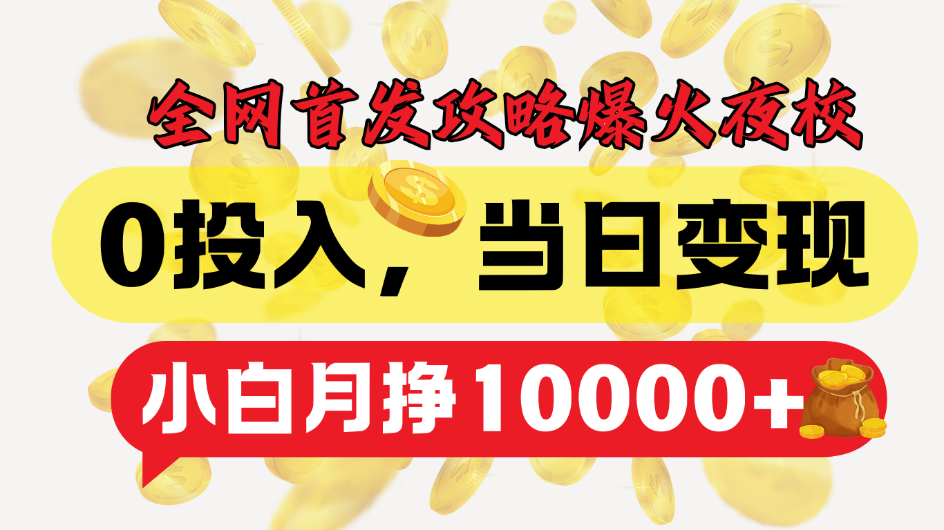 全网首发！爆火夜校，0投入，当日变现，小白轻松月入1w+创鑫阁-网创项目资源站-副业项目-创业项目-搞钱项目创鑫阁