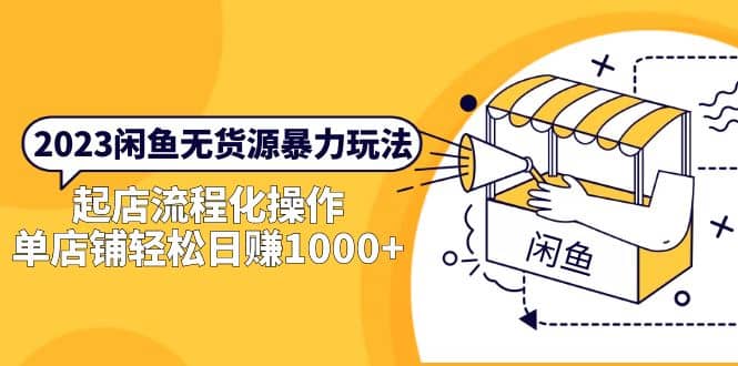2023闲鱼无货源暴力玩法，起店流程化操作创鑫阁-网创项目资源站-副业项目-创业项目-搞钱项目创鑫阁