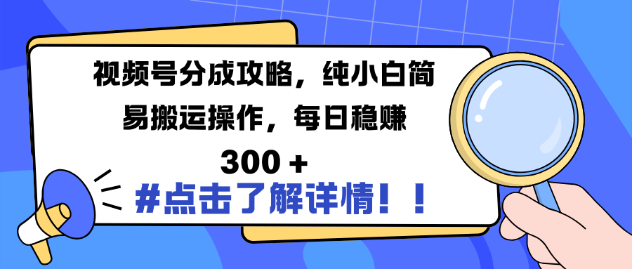 视频号分成攻略，纯小白简易搬运操作，每日稳赚 300 +创鑫阁-网创项目资源站-副业项目-创业项目-搞钱项目创鑫阁