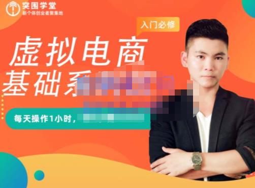 突围学堂·虚拟电商基础系列课（入门必修），每天操作1小时，每月多赚10000创鑫阁-网创项目资源站-副业项目-创业项目-搞钱项目创鑫阁