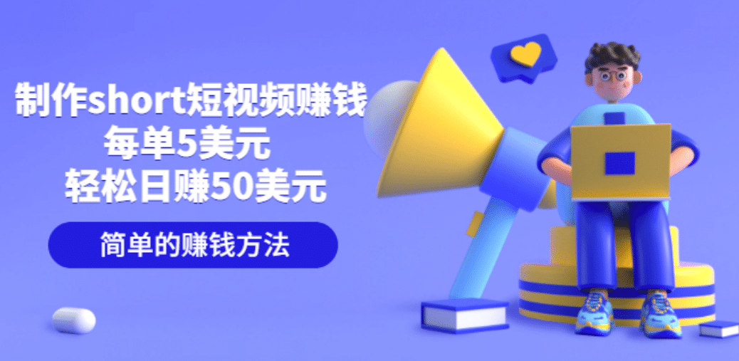 制作short短视频赚钱，每单5美元 轻松日赚50美元 简单的赚钱方法创鑫阁-网创项目资源站-副业项目-创业项目-搞钱项目创鑫阁