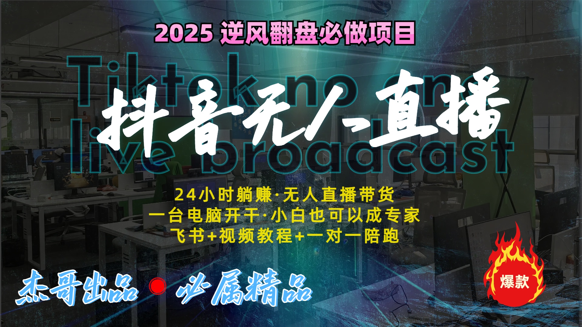 抖音无人直播新风口：轻松实现睡后收入，一人管理多设备，24小时不间断收益创鑫阁-网创项目资源站-副业项目-创业项目-搞钱项目创鑫阁