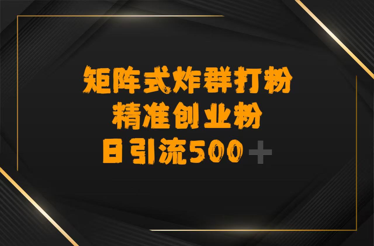 矩阵炸群打粉，日引流500➕精准创业粉创鑫阁-网创项目资源站-副业项目-创业项目-搞钱项目创鑫阁
