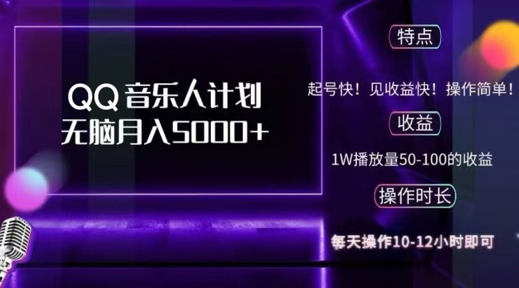 2024 QQ音乐人计划，轻松月入5000+，纯无脑操作，可批量放大操作创鑫阁-网创项目资源站-副业项目-创业项目-搞钱项目创鑫阁
