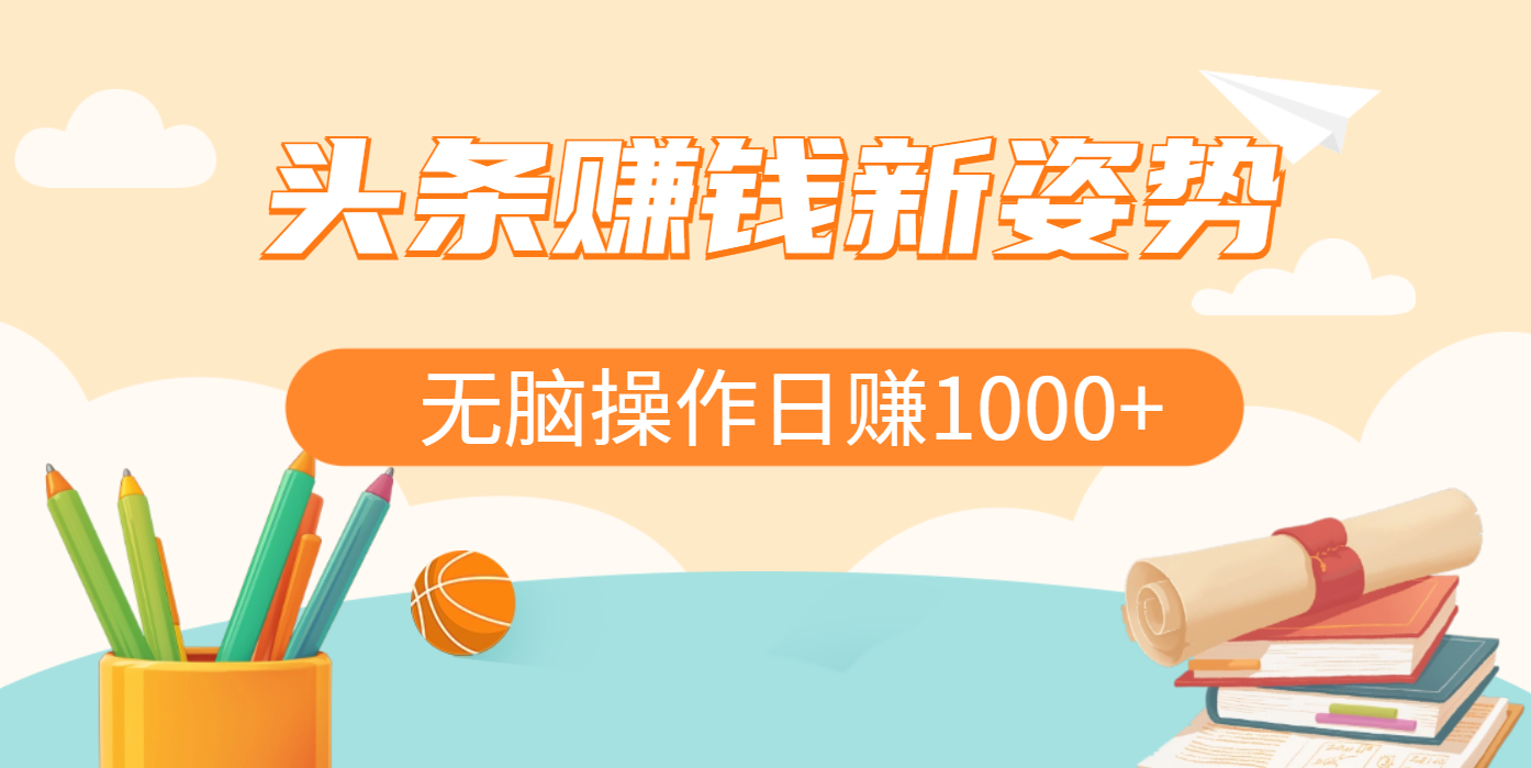 头条赚钱新姿势，AI爆款文章生成术，无脑操作日赚1K+复制粘贴轻松玩转头条创鑫阁-网创项目资源站-副业项目-创业项目-搞钱项目创鑫阁