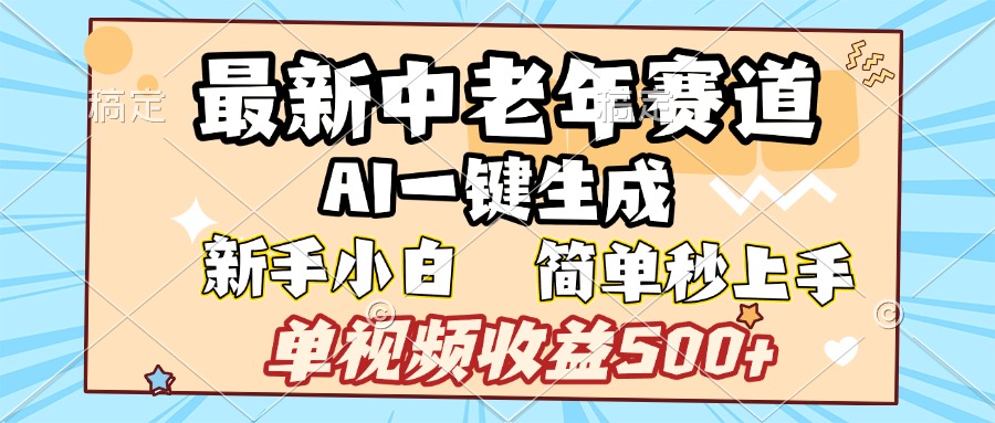 最新中老年赛道 AI一键生成 单视频收益500+ 新手下白 简单易上手创鑫阁-网创项目资源站-副业项目-创业项目-搞钱项目创鑫阁
