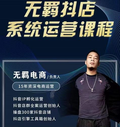 无羁抖店无货源系统运营课，店选品上架出单全程一对一指导带实操创鑫阁-网创项目资源站-副业项目-创业项目-搞钱项目创鑫阁