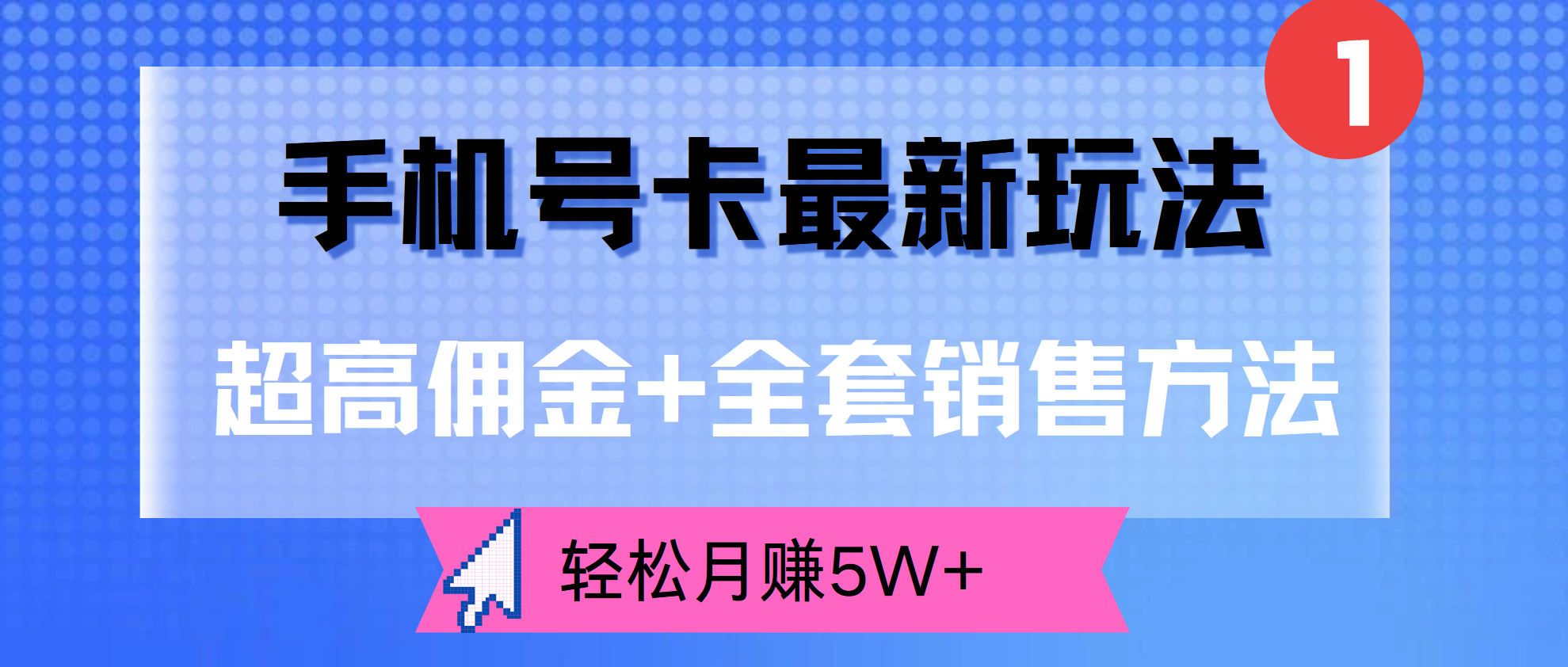超高佣金+全套销售方法，手机号卡最新玩法，轻松月赚5W+创鑫阁-网创项目资源站-副业项目-创业项目-搞钱项目创鑫阁