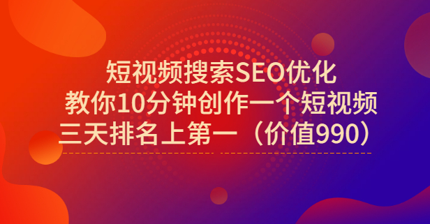 宋老师·短视频搜索SEO优化，教你10分钟创作一个短视频，三天排名上第一创鑫阁-网创项目资源站-副业项目-创业项目-搞钱项目创鑫阁