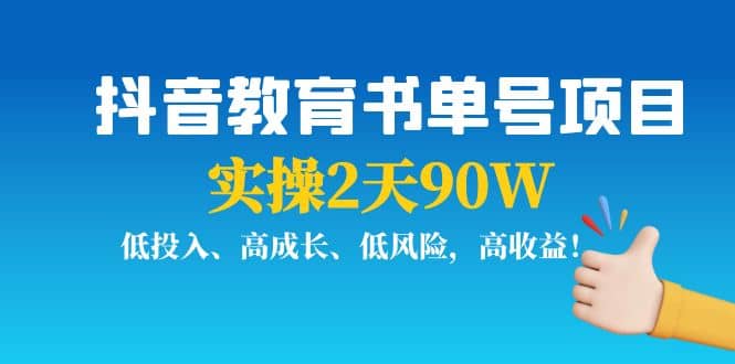 抖音教育书单号项目创鑫阁-网创项目资源站-副业项目-创业项目-搞钱项目创鑫阁