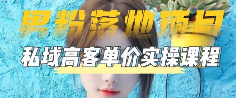 【男粉落地项目】0基础玩转男粉短视频转私域日产500+2023男粉高客单价实操创鑫阁-网创项目资源站-副业项目-创业项目-搞钱项目创鑫阁