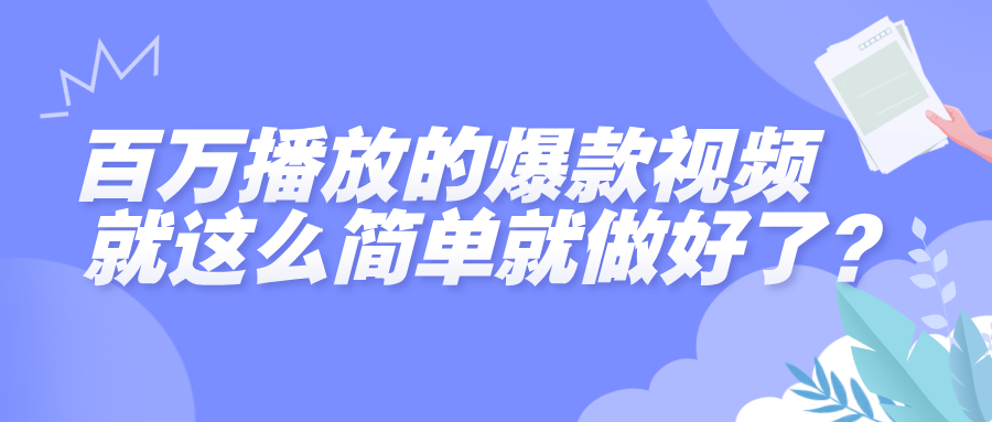 百万播放的爆款视频，就这么简单做好了？创鑫阁-网创项目资源站-副业项目-创业项目-搞钱项目创鑫阁