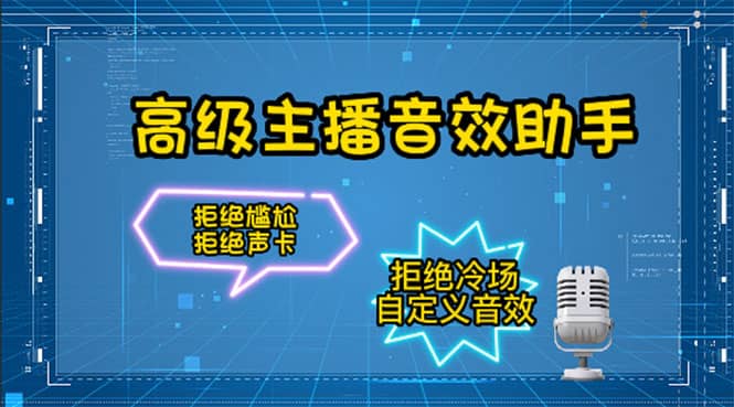 【主播必备】高级主播音效助手，懒人必备！！！创鑫阁-网创项目资源站-副业项目-创业项目-搞钱项目创鑫阁