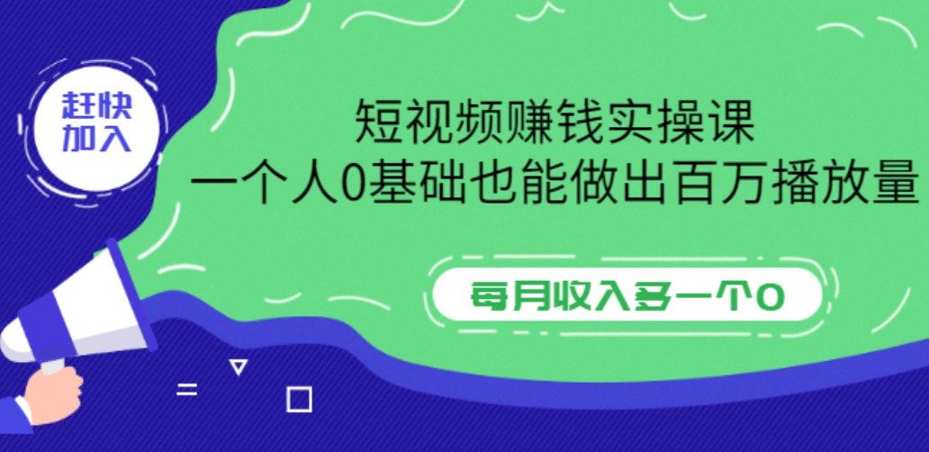 短视频赚钱实操课，一个人0基础也能做出百万播放量，每月收入多一个0创鑫阁-网创项目资源站-副业项目-创业项目-搞钱项目创鑫阁