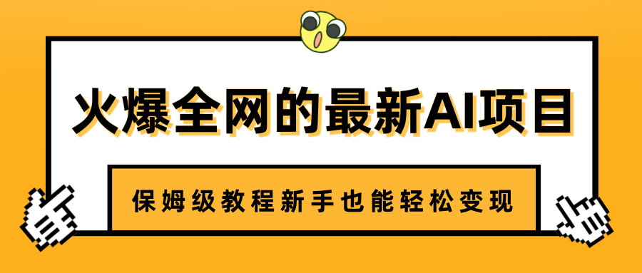 火爆全网的最新AI项目，治愈系视频制作，保姆级教程新手也能轻松变现创鑫阁-网创项目资源站-副业项目-创业项目-搞钱项目创鑫阁