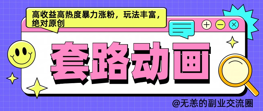 AI动画制作套路对话，高收益高热度暴力涨粉，玩法丰富，绝对原创简单创鑫阁-网创项目资源站-副业项目-创业项目-搞钱项目创鑫阁