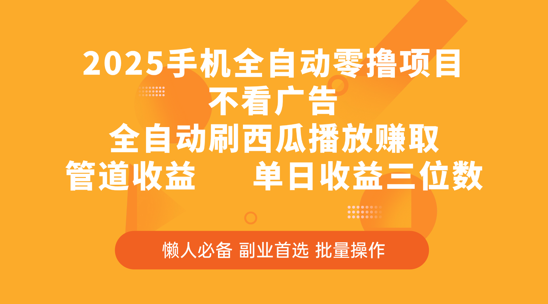 2025手机全自动零撸项目，不看广告，全自动刷西瓜播放赚取，管道收益，单日收益三位数创鑫阁-网创项目资源站-副业项目-创业项目-搞钱项目创鑫阁