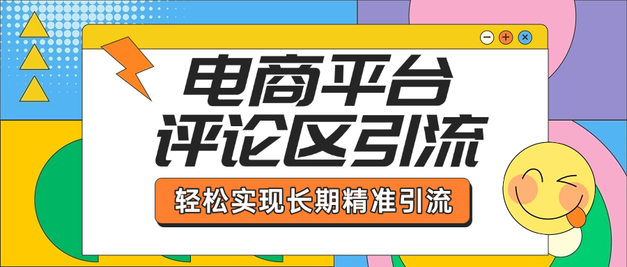 电商平台评论区引流，从基础操作到发布内容，引流技巧，轻松实现长期精准引流创鑫阁-网创项目资源站-副业项目-创业项目-搞钱项目创鑫阁