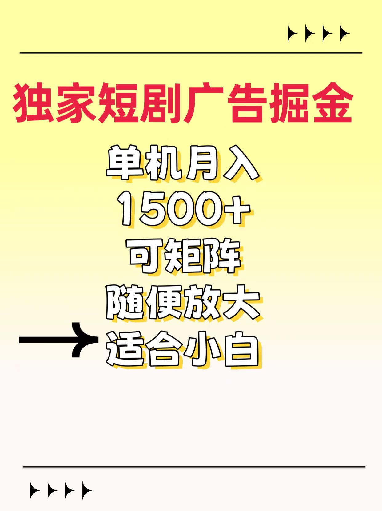 独家短剧广告掘金，通过刷短剧看广告就能赚钱，一天能到100-200都可以创鑫阁-网创项目资源站-副业项目-创业项目-搞钱项目创鑫阁
