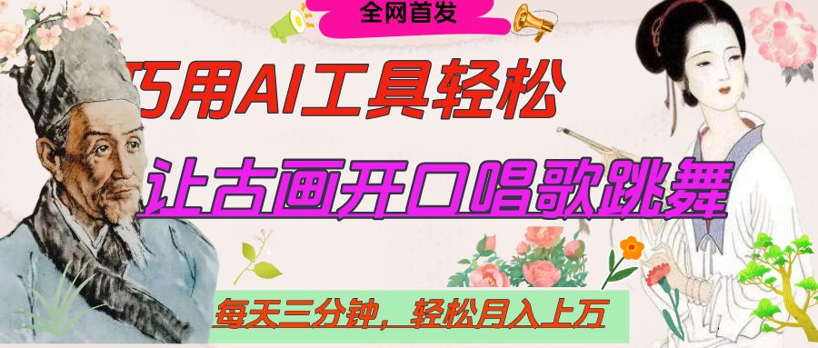 世界名人名言，让古画开口说话唱歌跳舞，流量爆炸，用AI工具每天10分钟，轻松月入过万创鑫阁-网创项目资源站-副业项目-创业项目-搞钱项目创鑫阁