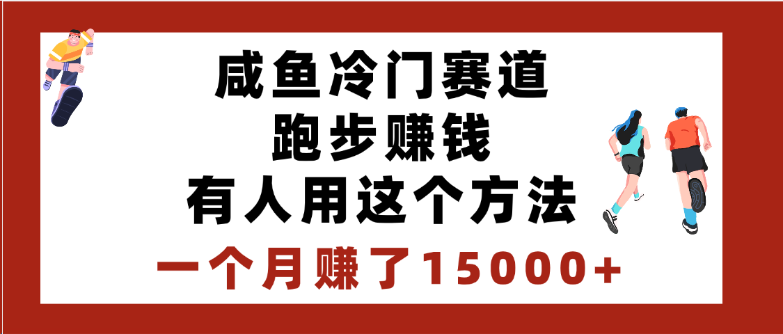 闲鱼冷门赛道跑步钱，有人用这个方法，一个月赚了15000+创鑫阁-网创项目资源站-副业项目-创业项目-搞钱项目创鑫阁