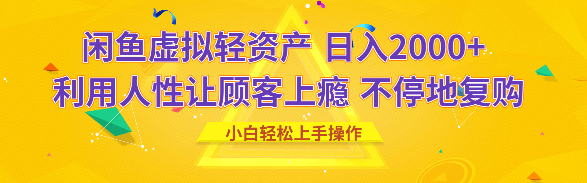 闲鱼虚拟资产 日入2000+ 利用人性 让客户上瘾 不停地复购创鑫阁-网创项目资源站-副业项目-创业项目-搞钱项目创鑫阁