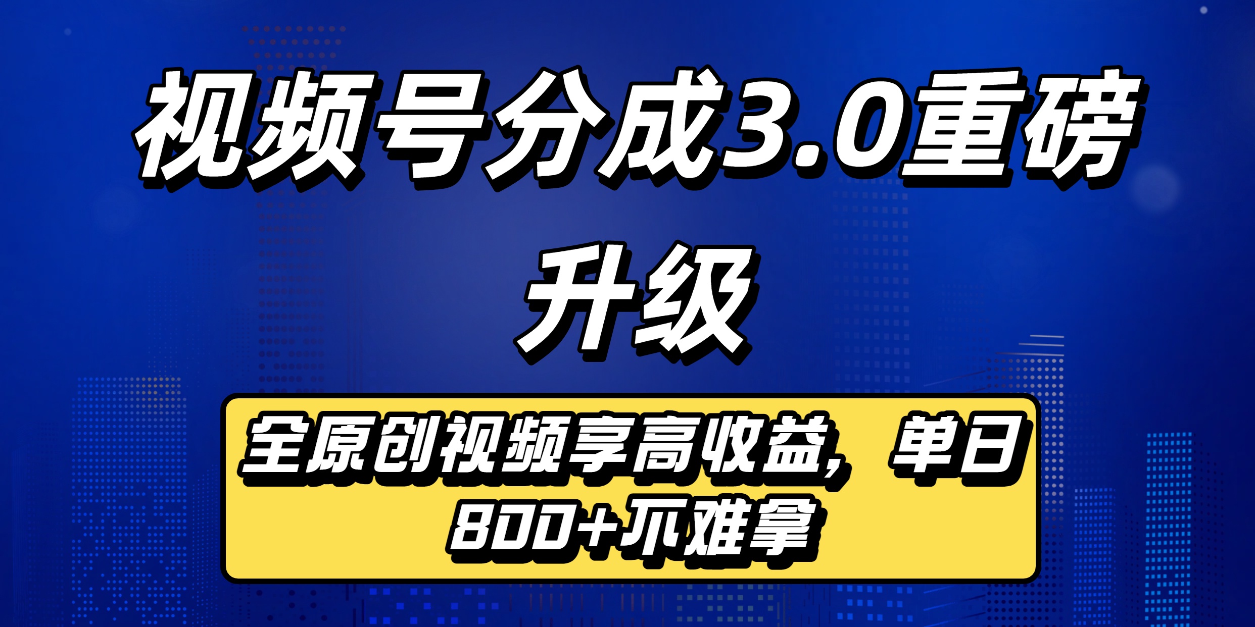 视频号分成3.0重磅升级:全原创视频享高收益,单日800+不难拿创鑫阁-网创项目资源站-副业项目-创业项目-搞钱项目创鑫阁