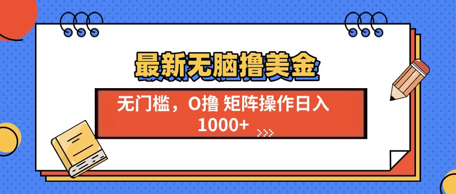 最新无脑撸美金项目，无门槛0投资，可矩阵操作，单日收入可达1000+创鑫阁-网创项目资源站-副业项目-创业项目-搞钱项目创鑫阁