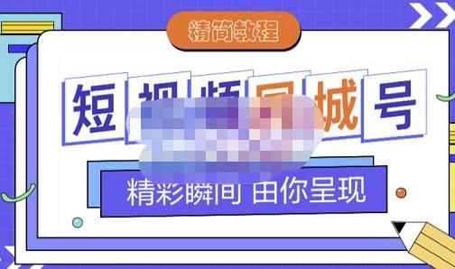 大东·短视频同城号教程，包括搭建思路，版面制作，文案内容，剪辑操作等创鑫阁-网创项目资源站-副业项目-创业项目-搞钱项目创鑫阁