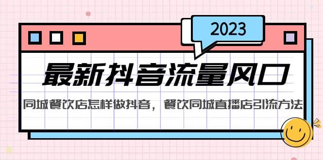 2023最新抖音流量风口，同城餐饮店怎样做抖音，餐饮同城直播店引流方法创鑫阁-网创项目资源站-副业项目-创业项目-搞钱项目创鑫阁