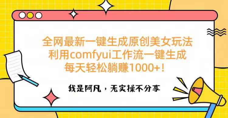 全网最新一键生成原创美女玩法 利用comfyui工作流一键生成每天轻松躺赚1000+！创鑫阁-网创项目资源站-副业项目-创业项目-搞钱项目创鑫阁